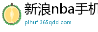 新浪nba手机网